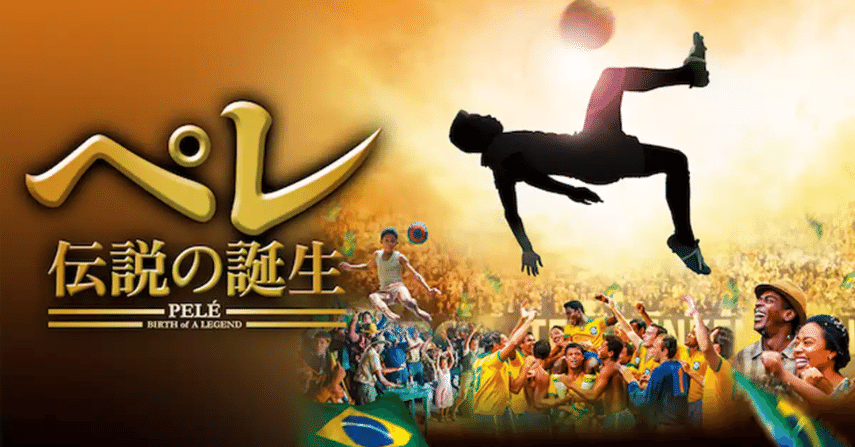 サッカーの知識がほぼ何も無い中年が、ペレの伝記を読んで思った事