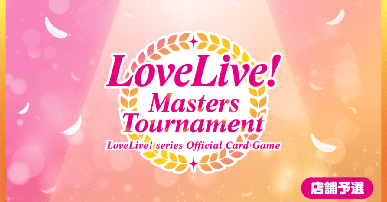 世界大会の店舗予選について、正直な気持ちを書いてみた｜ミウミ@ラブカ