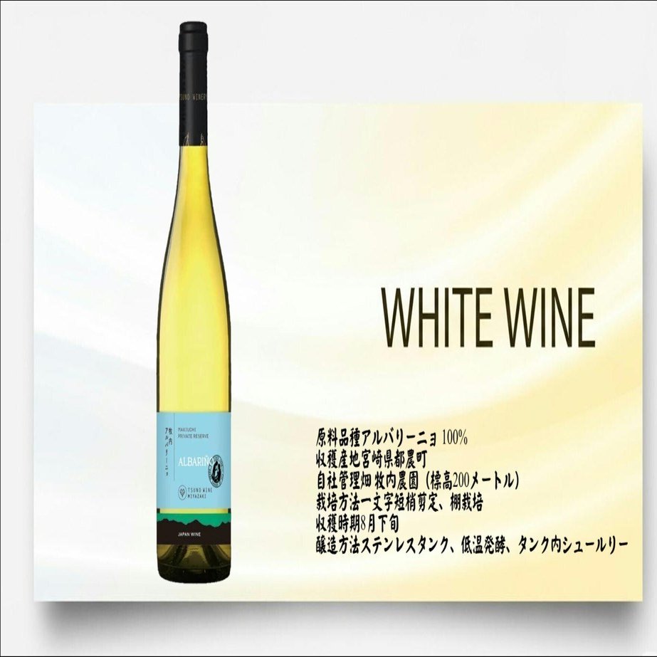 都農プライベートリザーブ アルバリーニョ 2023 限定120本｜伊藤酒屋 店主