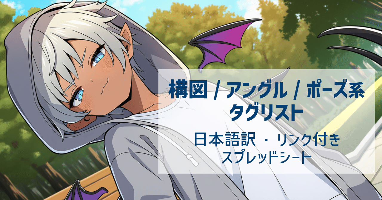 AIイラスト構図・アングル・ポーズ系タグリスト（約900タグ収録