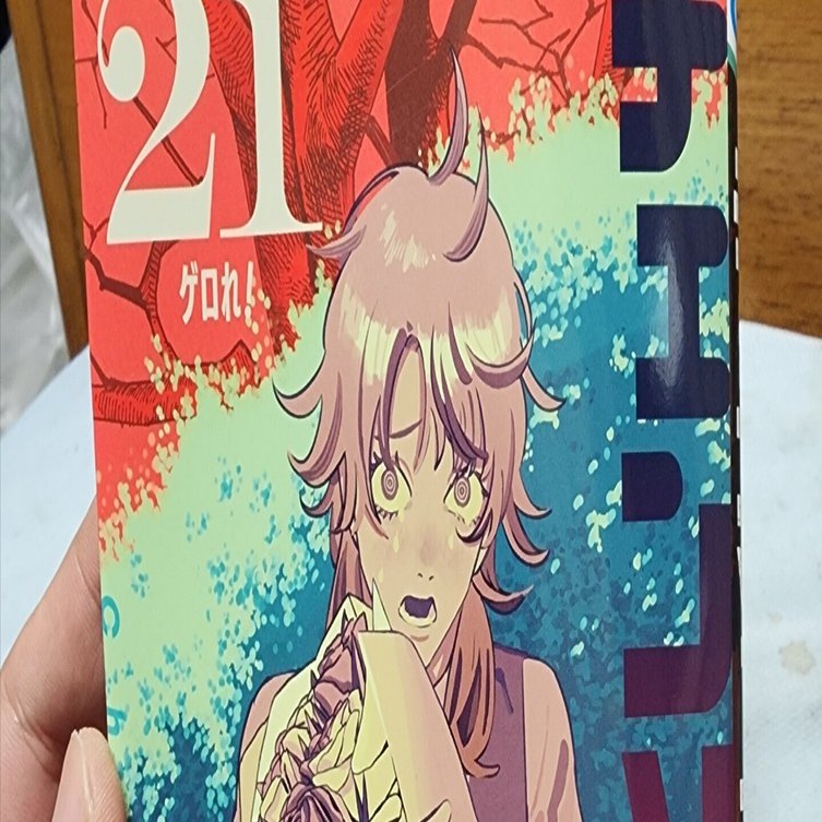 チェンソーマン』21巻｜馬上