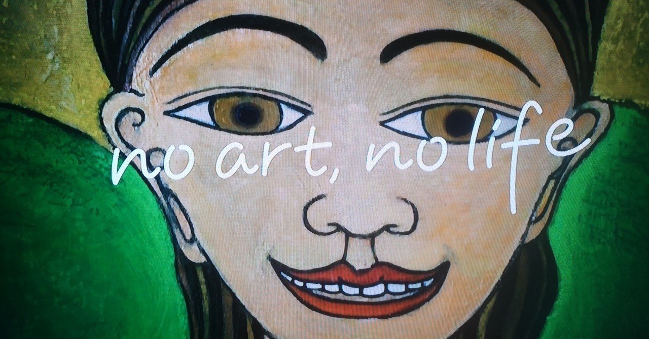 No Art No Life って何だかすごくない ちくわ会長 Note
