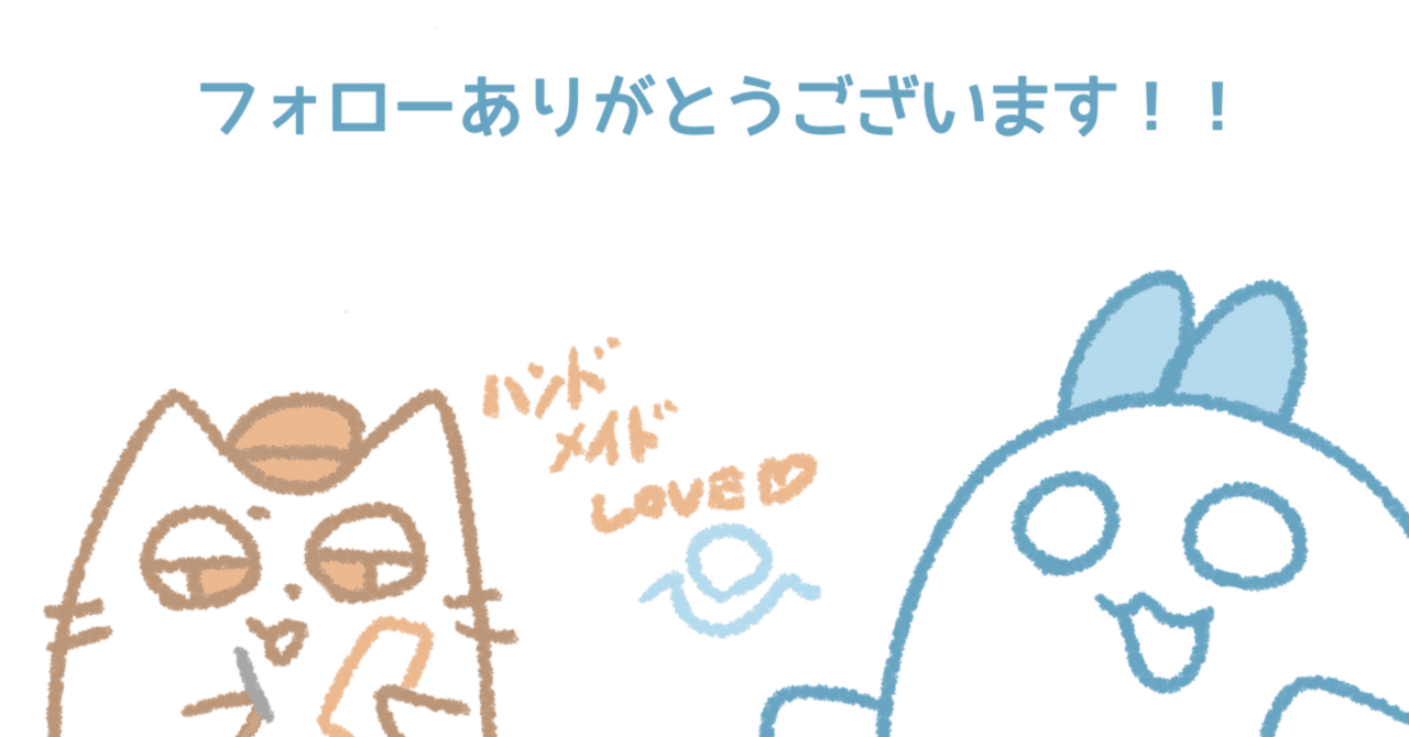 こばゆかさんフォローありがとうございます。｜ざっくぶらんの