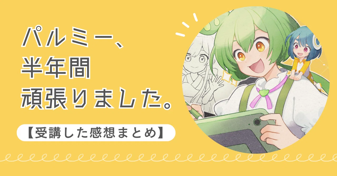 パルミー、半年間頑張りました｜受講した感想まとめ｜Raido