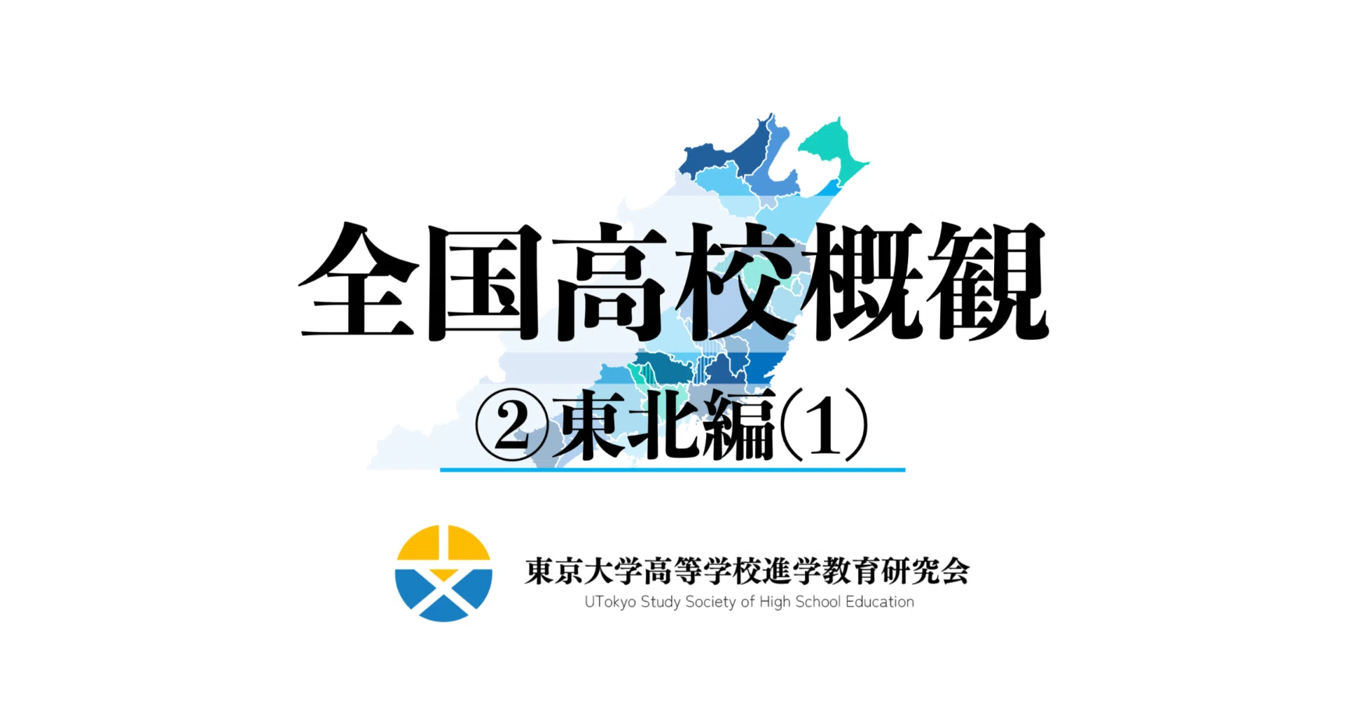 全国高校概観②（東北編その1）｜【東大進学校研】東京大学高等学校 