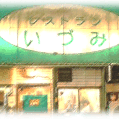 ラ*士様 堀井雄二　塩崎剛三　直筆サイン本　199Xのウッドボール通信　ドラゴン 199Xのウッドボール通信 | SBクリエイティブ