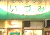 199Xのウッドボール通信 つれづれの記① 店長 と 199X と 荒井ちゃん 199Xのウッドボール通信 つれづれの記① 店長 と 199X と 荒井ちゃん