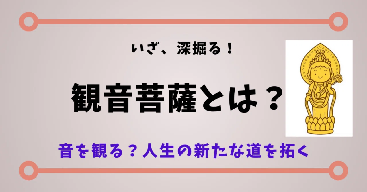 観音菩薩について知れば人生が変わる！音を観る慈悲の仏さまの秘密