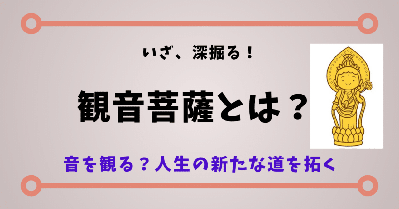 観音菩薩について知れば人生が変わる！音を観る慈悲の仏さまの