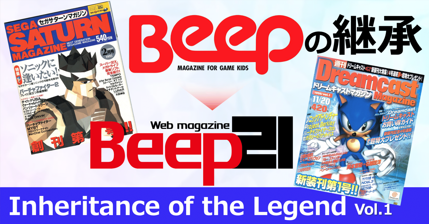 Beep』の継承 Vol.1 -「Beep」の流れを受け継いだ専門誌 -｜Beep21