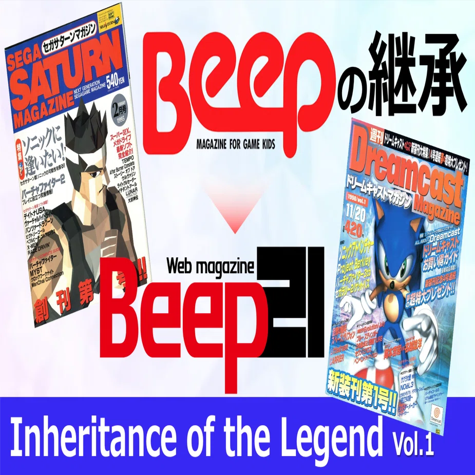 セガハードヒストリア ――『BEEP!メガドライブ』『セガサターンマガジン 7点 セガハードヒストリア
