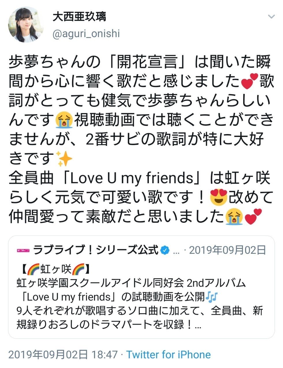 大西亜玖璃は上原歩夢だ。|かみなりひめ 大西亜玖璃は上原歩夢だ。|かみなりひめ