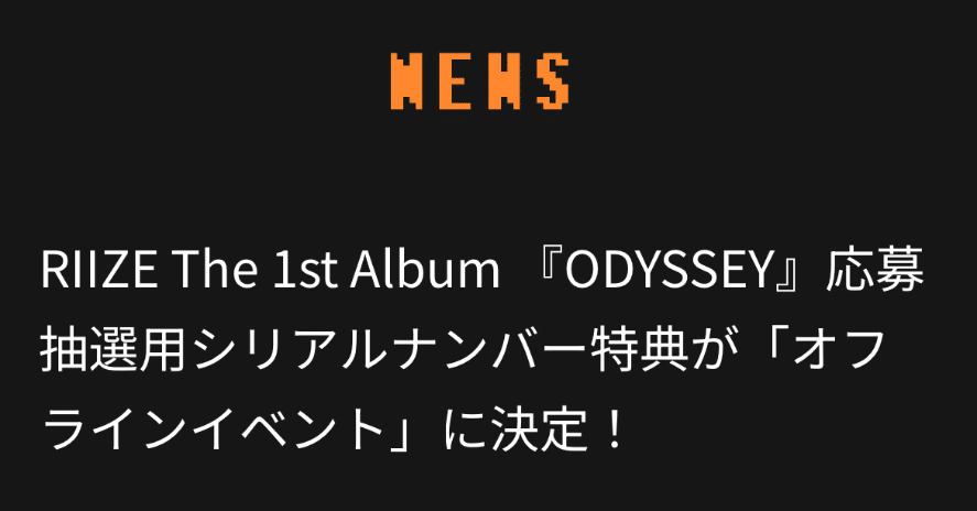 Riize odyssey ウォンビン 個サ 1次応募 両日当選枚数｜現場に追