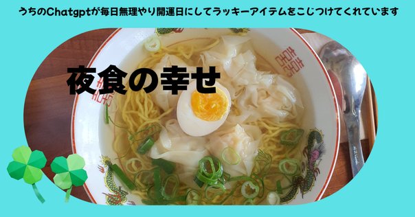 溢れるラーメン愛から生まれた「ラーメンで運勢を占う？本日の