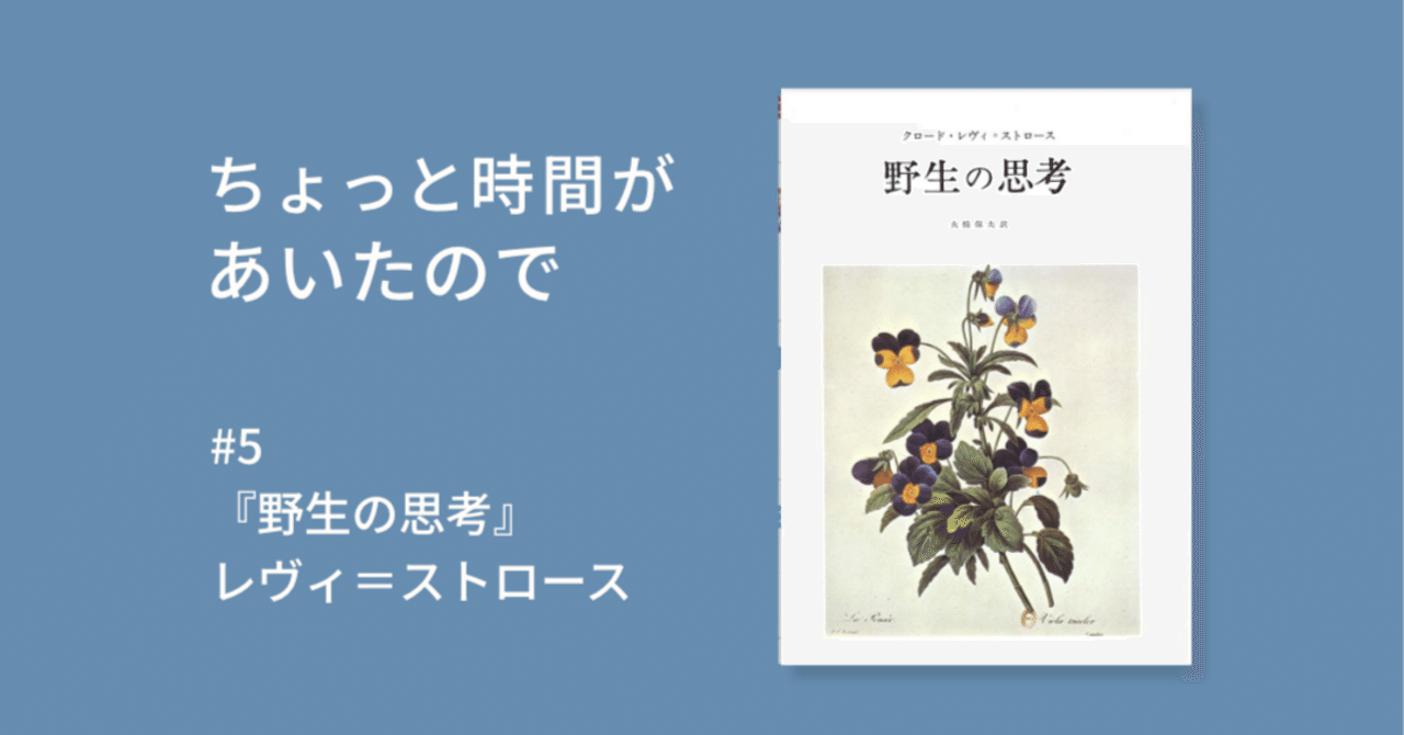 ちょっと時間があいたので】#5 レヴィ＝ストロース『野生の思考