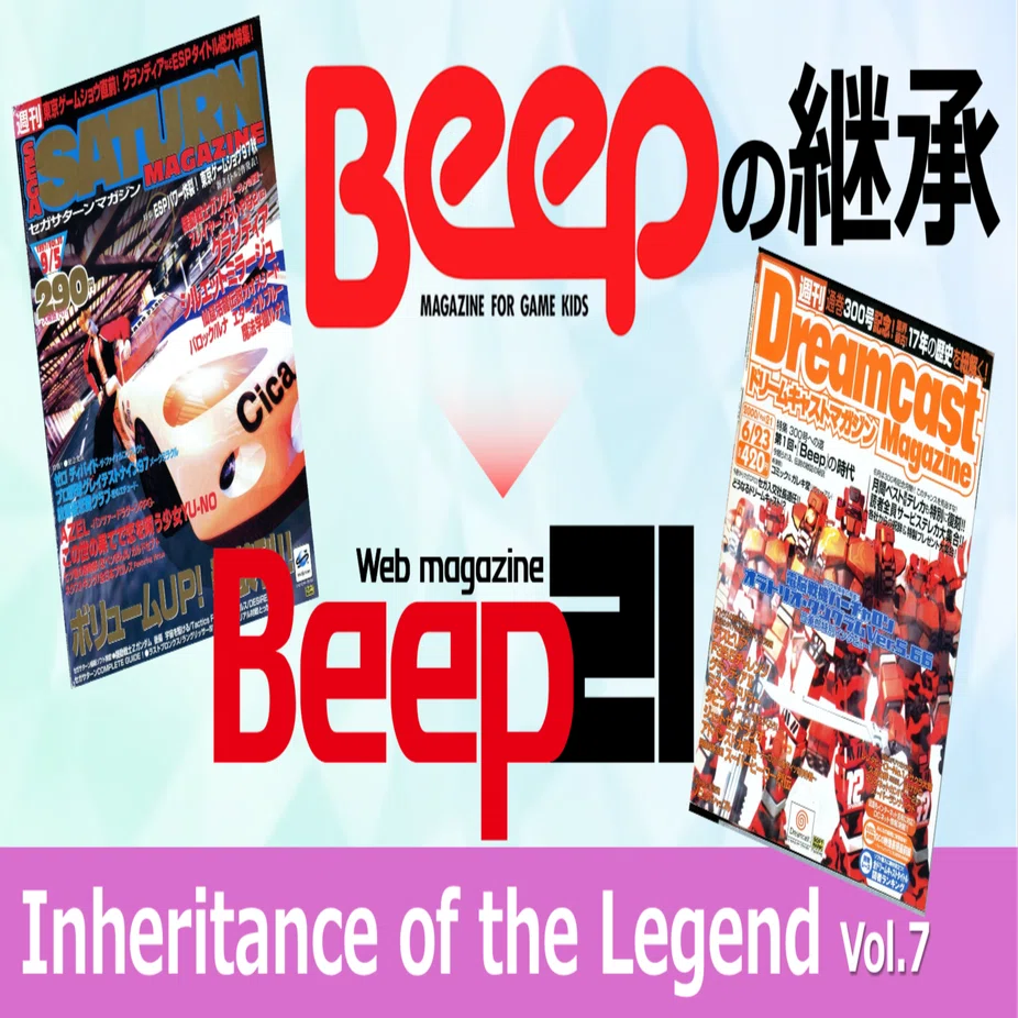 BE•X 雑誌セット Vol. 7, 29, 30 Beep』の継承 Vol.7 -「Beep」の流れを受け継いだ専門誌 -｜Beep21