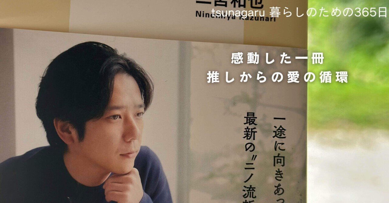 心に響いた一冊の本 推しからの愛の循環｜miemajyo