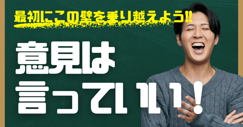 “意見を言う”のが怖い人が、最初に乗り越える壁