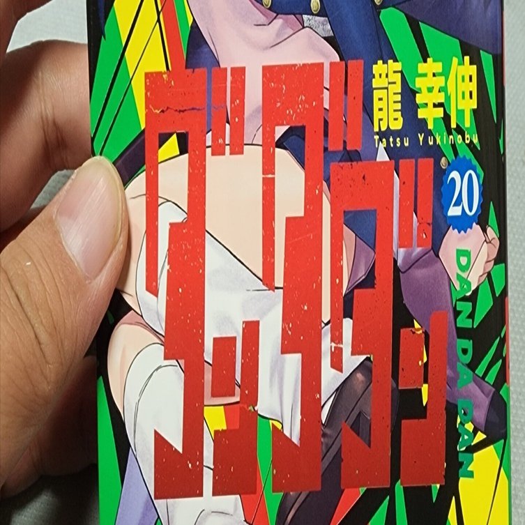 ダンダダン』20巻｜馬上