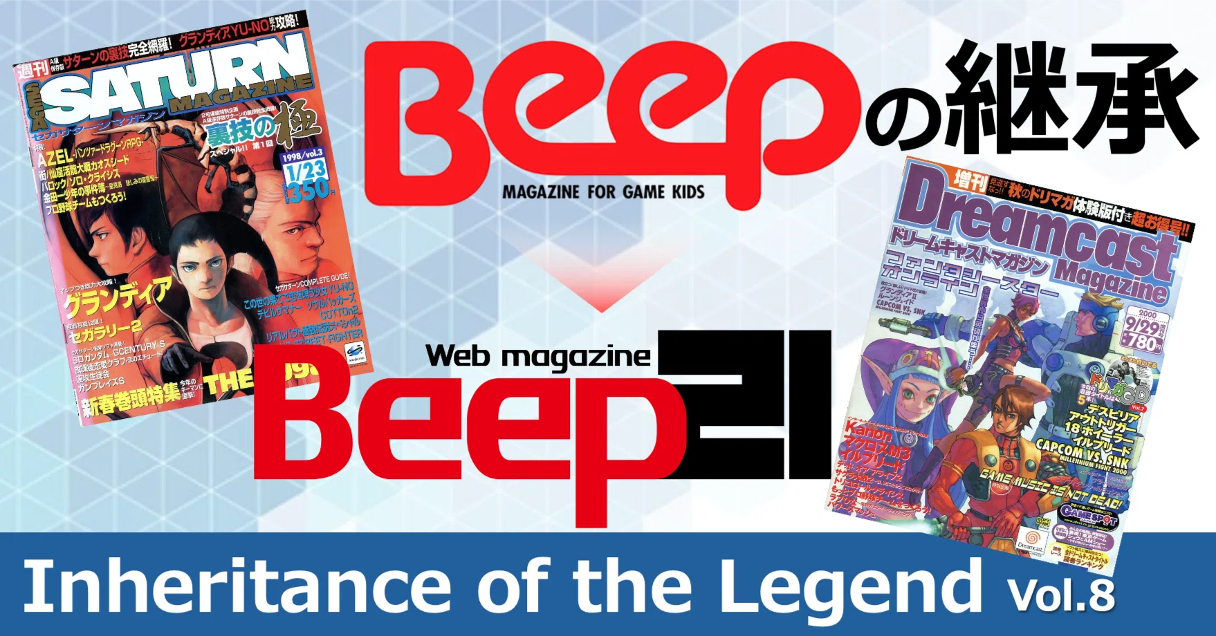 Beep』の継承 Vol.8 -「Beep」の流れを受け継いだ専門誌 -｜Beep21