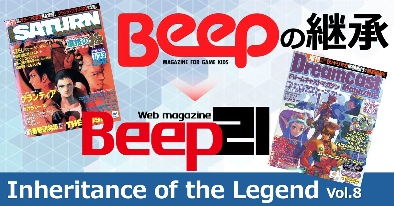 Beep』の継承 Vol.8 -「Beep」の流れを受け継いだ専門誌 -｜Beep21