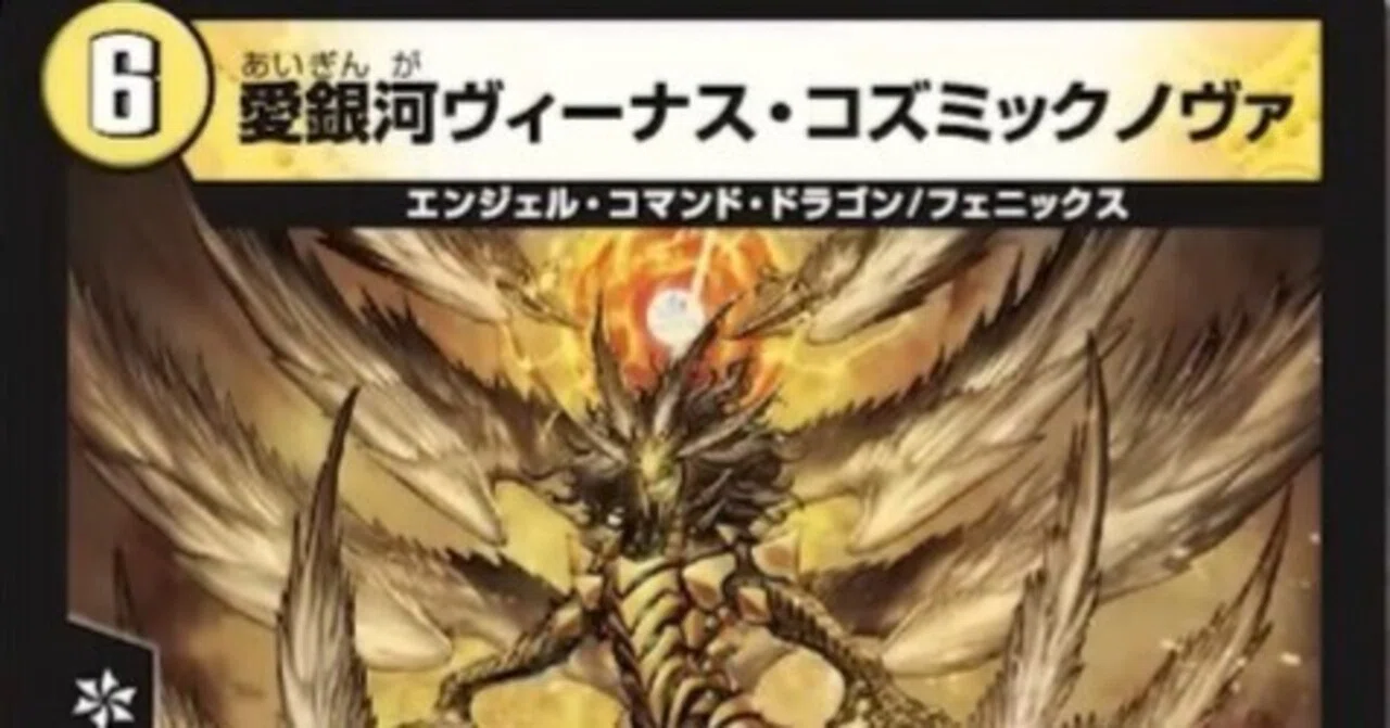 デュエマ】白いドルガン！？ヴィーナスコズミックノヴァ【新カード考察