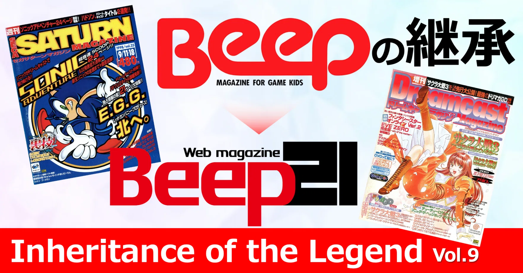 Beep』の継承 Vol.9 -「Beep」の流れを受け継いだ専門誌 -｜Beep21