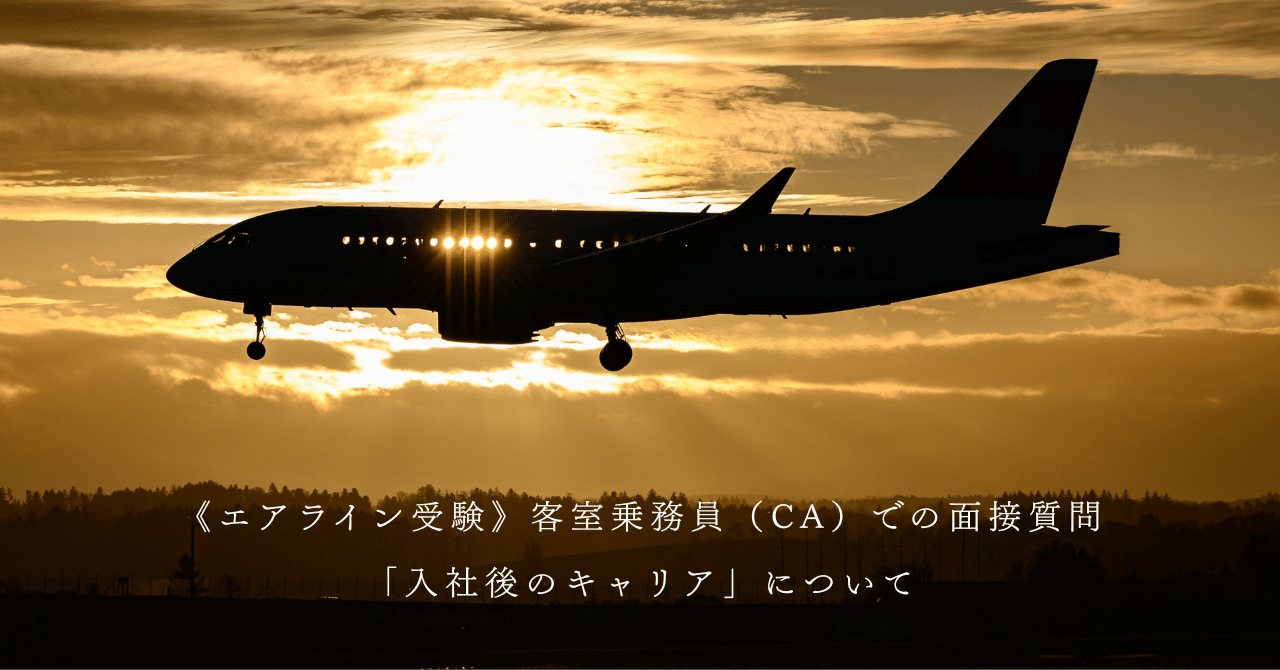 スチュワーデス試験合格のきめて 面接編 /ジェイ