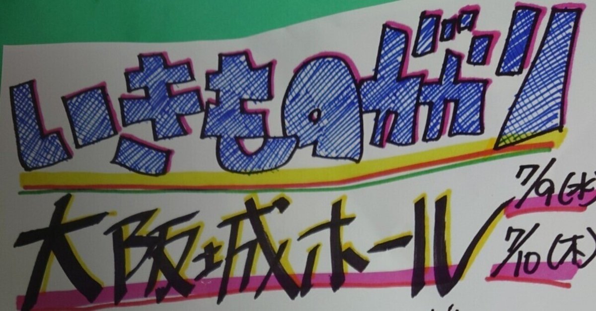 いきものがかりのみなさんこんにつあー2025 ASOBI 大阪城ホール7