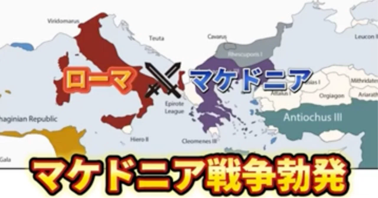 ローマ、地中海を制圧！マケドニア戦争と「運命の年」｜トーマスアカデミア