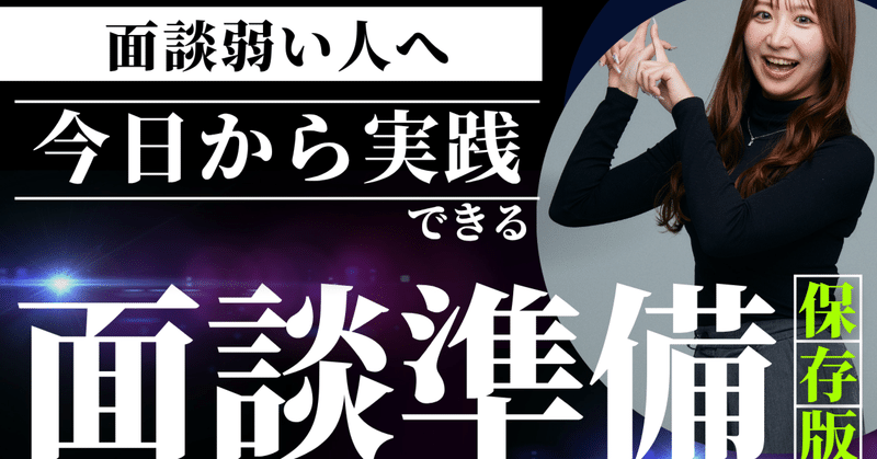 面談に強い人が必ずやっている準備3つ