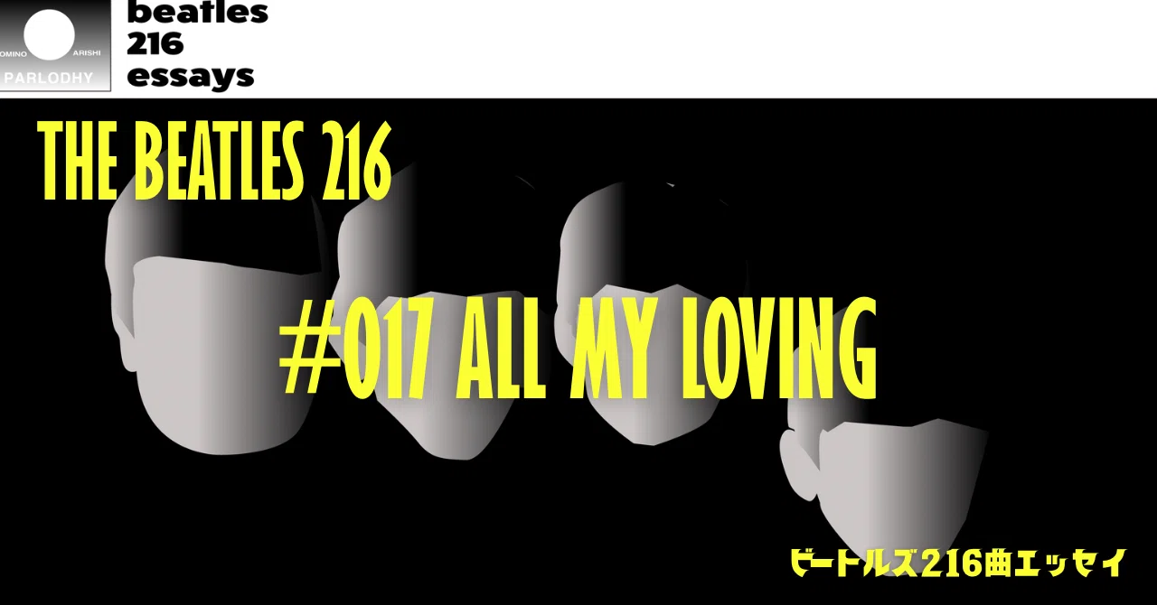 Beatles216】#017: All My Loving（オール・マイ・ラヴィング）｜ドミノ