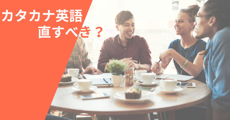 カタカナ英語は直すべき？
