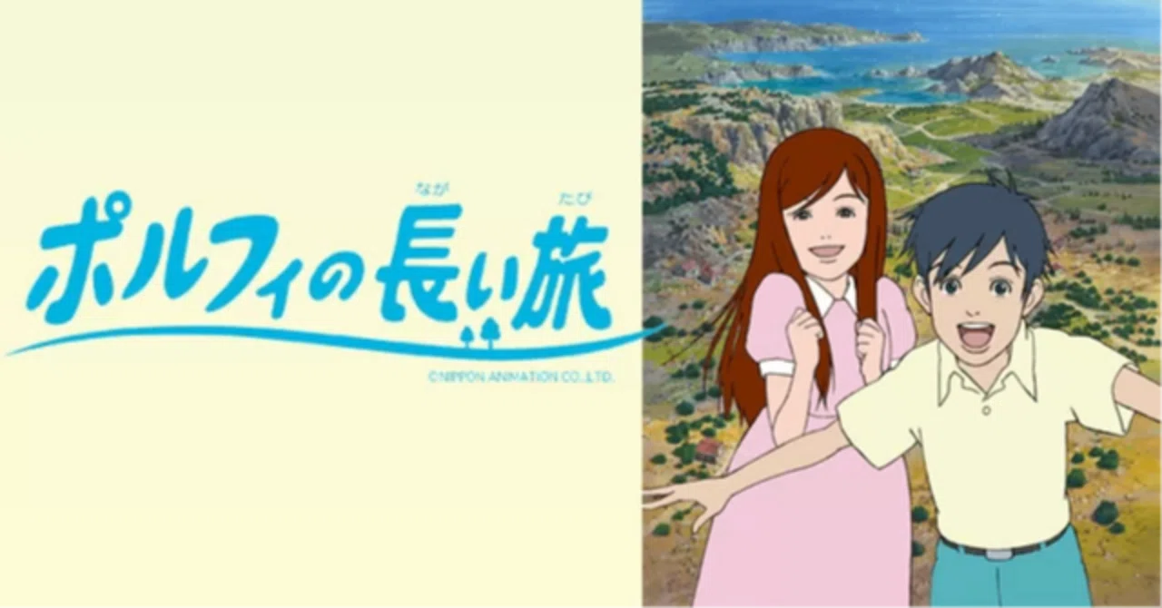 世界名作劇場 ポルフィの長い旅(後編)｜KIKOMAMA