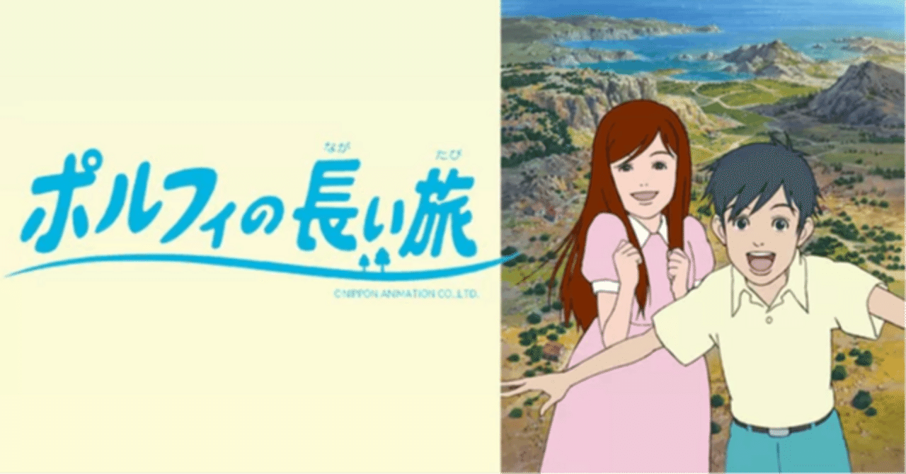 世界名作劇場 ポルフィの長い旅(後編)｜KIKOMAMA