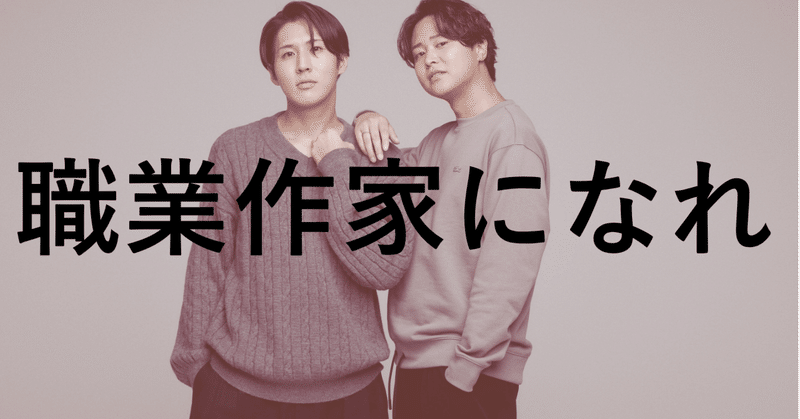 SESこそ職業作家になれ