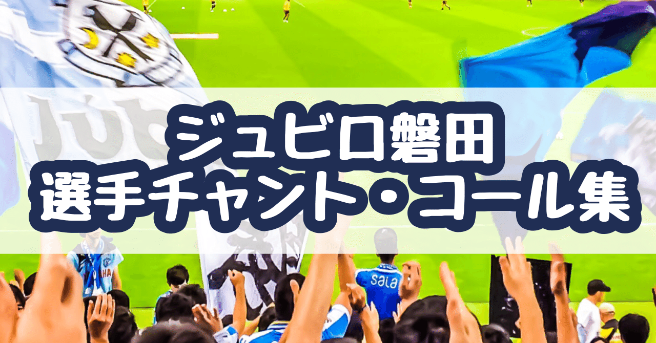 初観戦でも安心 選手チャント紹介 ジュビロ磐田 Ver 21 いわたろう Note