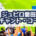 初観戦でも安心 チームチャント紹介 ジュビロ磐田 Ver いわたろう Note