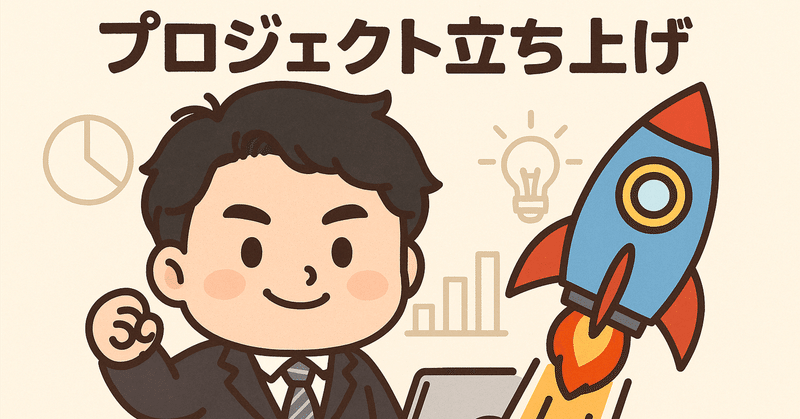 【仕事の話】私の地雷回避プロジェクトマネジメント