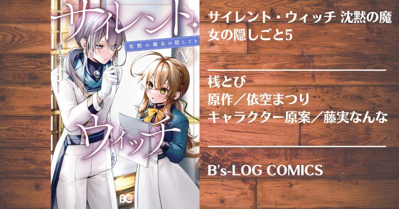 読書記録】サイレント・ウィッチ 沈黙の魔女の隠しごと5｜灰月弥彦