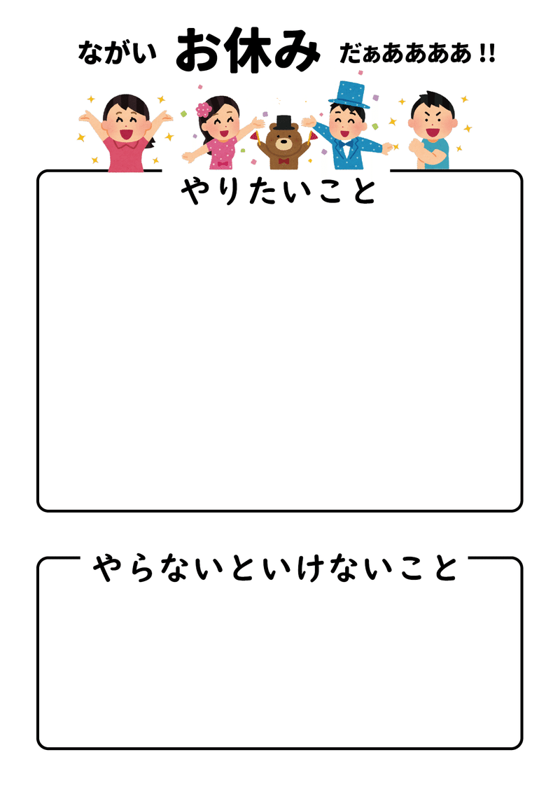 突然の長期休みのための 印刷して使える計画表を作ったので置いておく なちゅ Note