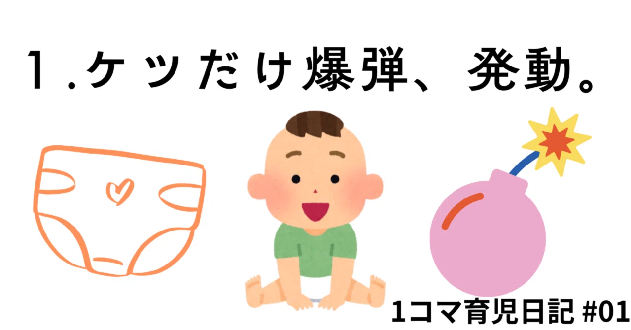 1-Panel Parenting Diary #01 | The Butt-Only Bomb, Fearful Indeed.｜のびママ