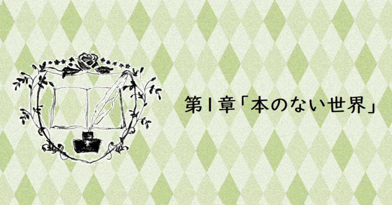 アニメ『本好きの下剋上』第1章「本のない世界」まとめ｜いあいかさ
