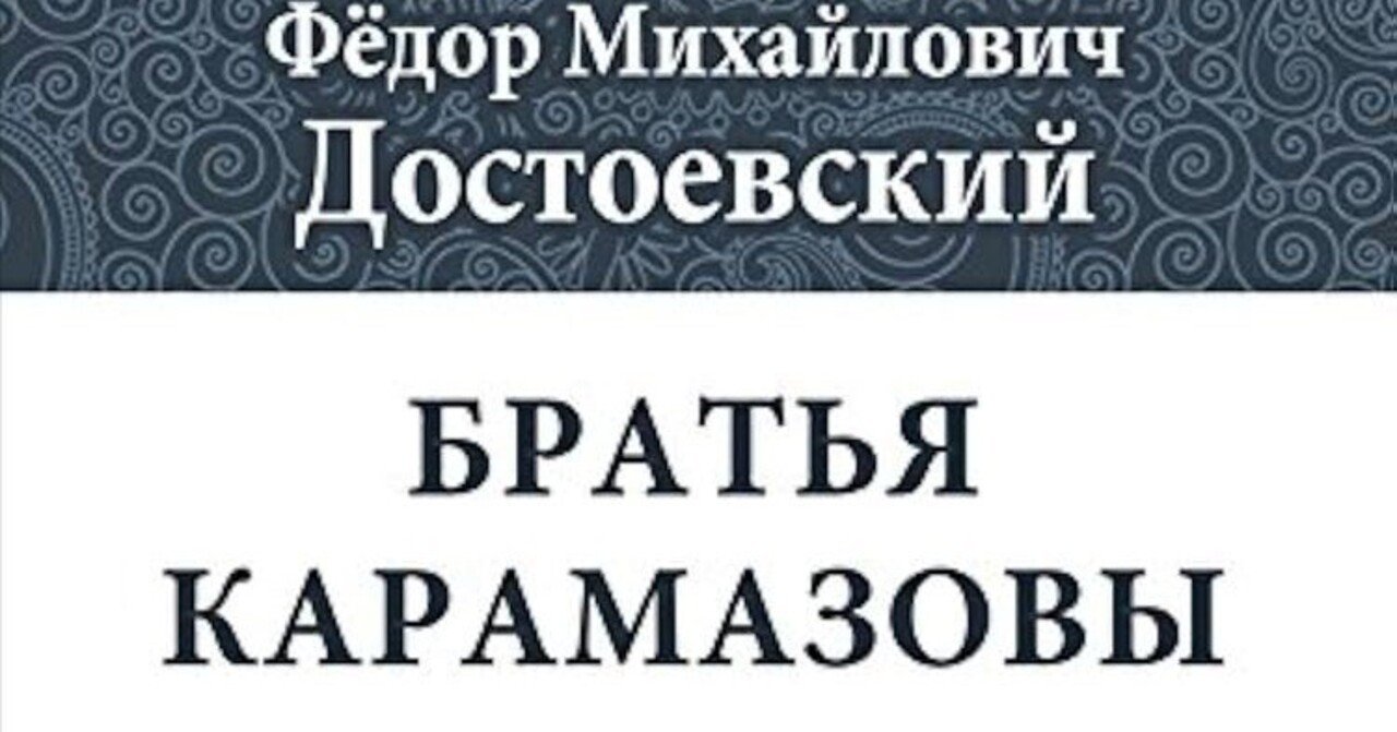 ロシア語でカラマーゾフの兄弟を読む※単語帳つき!｜CBT