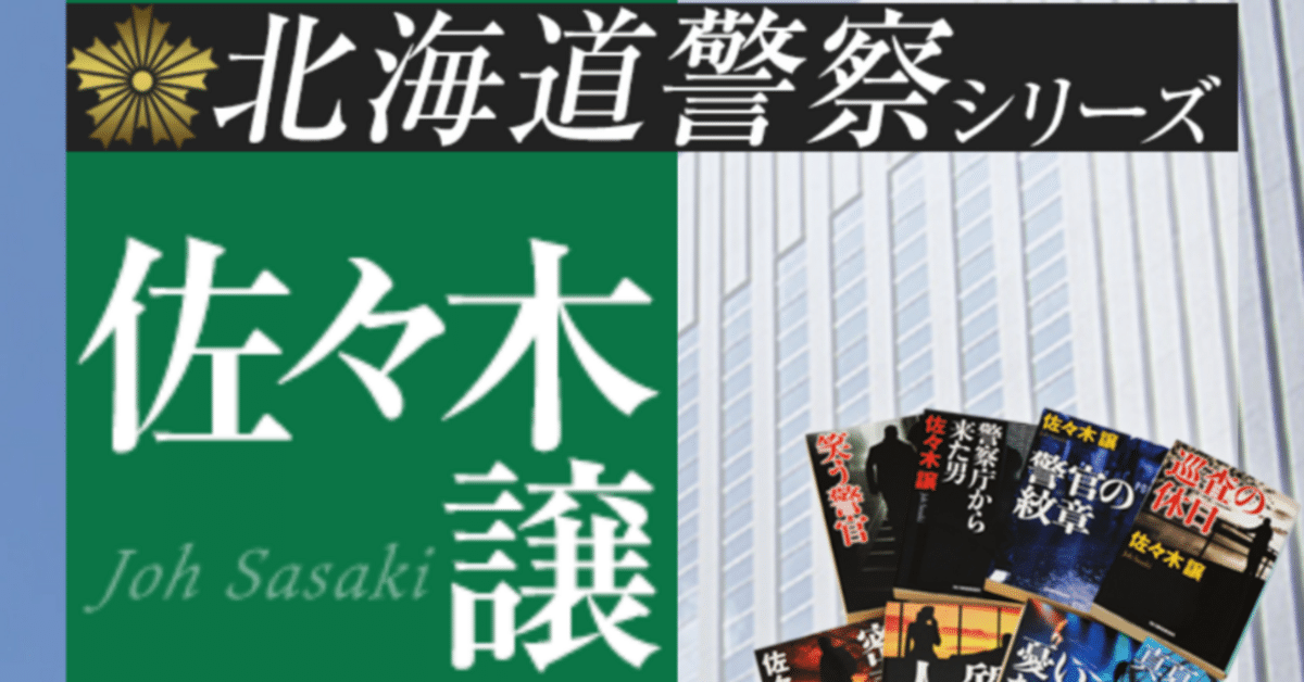 佐々木譲“北海道警察シリーズ”単行本８冊セット 佐々木譲“北海道警察シリーズ”単行本8冊セット