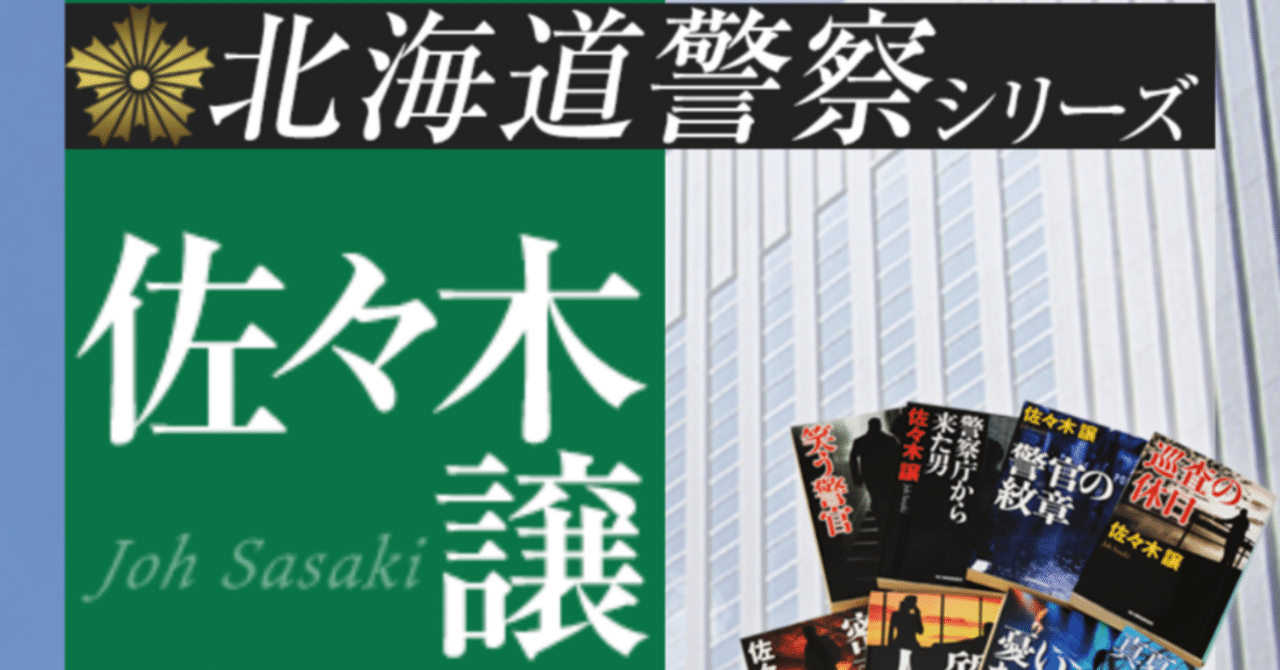 北海道警察シリーズ(佐々木譲)の作品一覧｜警察小説インフォ