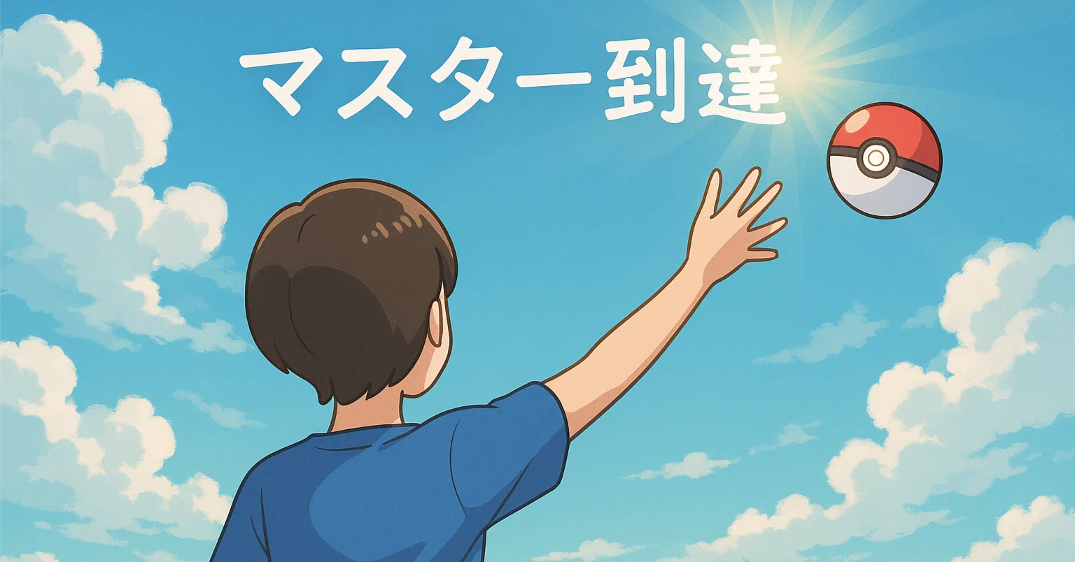 ポケポケ｜“逃げる勇気”でつかんだマスターボール｜さと