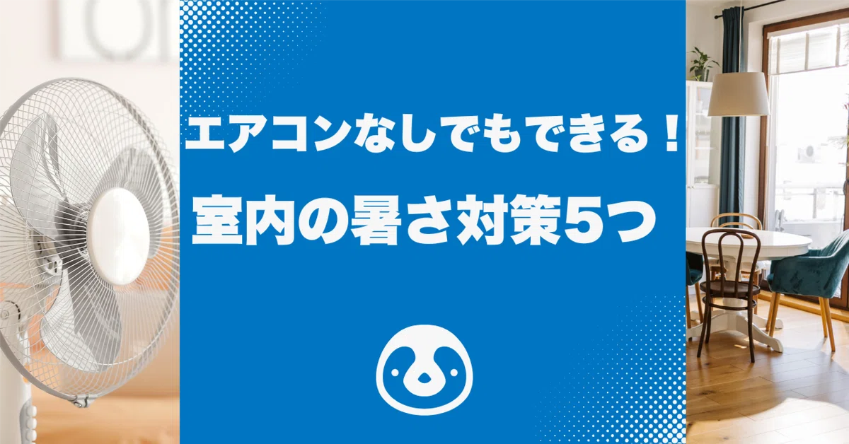 エアコンなしでもできる！室内の暑さ対策5つ｜エアぺん | エアぺんとつくる快適空間
