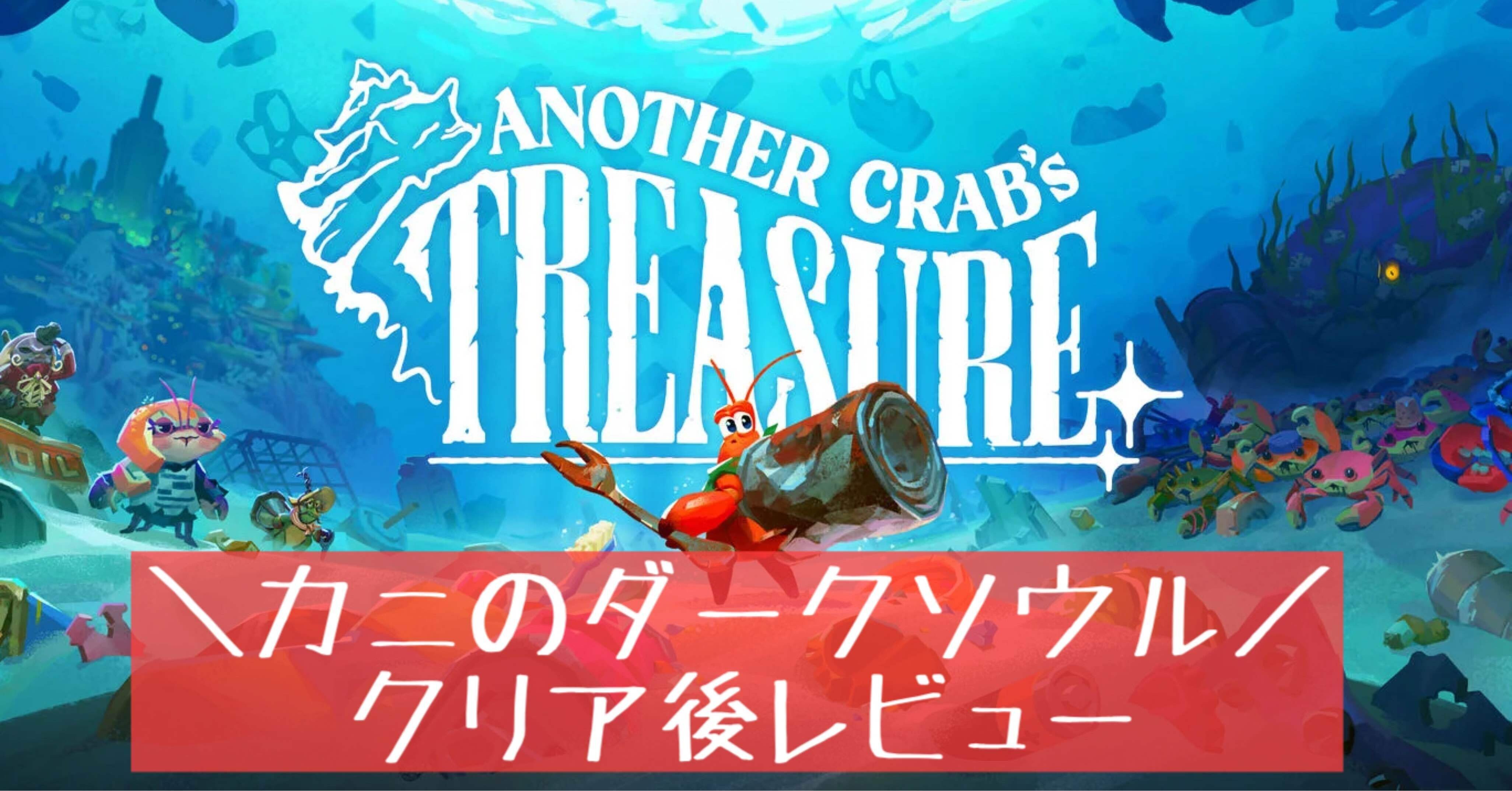 可愛いけれどしっかりソウル！Another Crab's Treasure(アナザークラブ