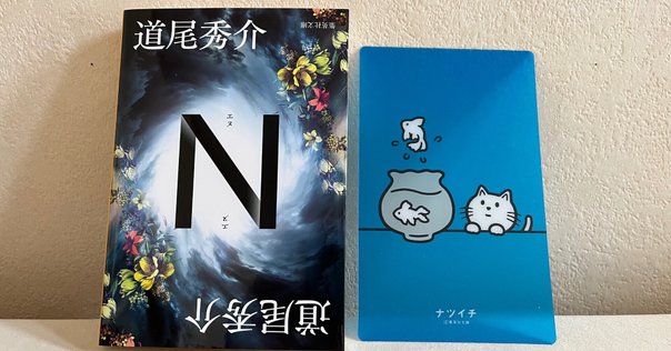 N』｜読書感想文｜安理